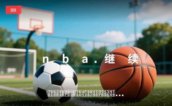 科技赋能下的体育新闻变革：从实时数据到沉浸式观看体验