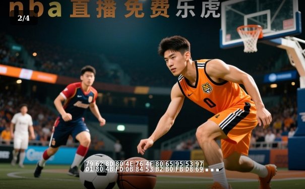 科技赋能下的体育新闻变革：从实时数据到沉浸式观看体验 - 2