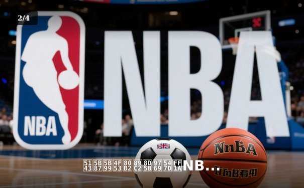 元宇宙体育观赛革命：NBA直播如何重构球迷生态与商业版图 - 2