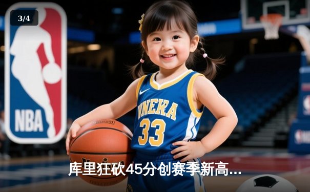 库里狂砍45分创赛季新高，勇士队加时险胜凯尔特人 - 3