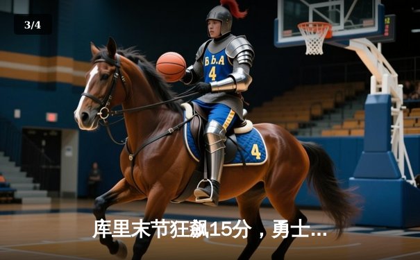 库里末节狂飙15分，勇士逆转凯尔特人夺赛季关键胜利 - 3