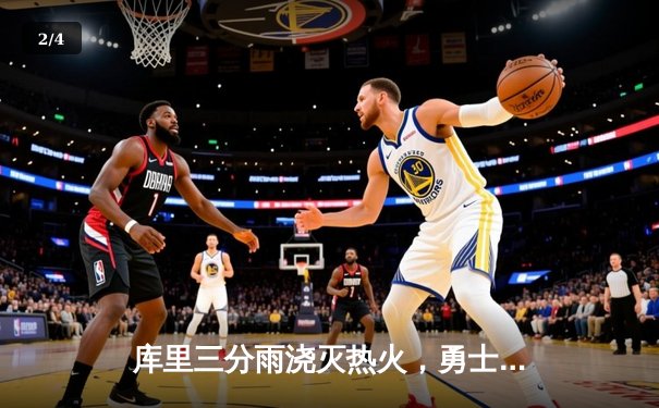 库里三分雨浇灭热火，勇士客场险胜延续连胜势头 - 2
