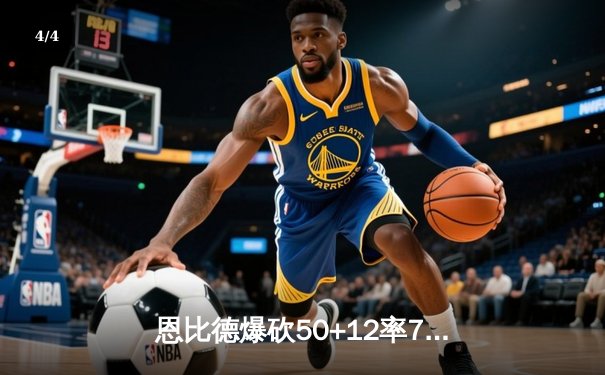 恩比德爆砍50+12率76人加时险胜马刺，文班亚马空砍33分创生涯新高 - 4