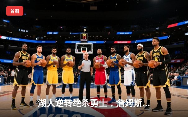 湖人逆转绝杀勇士，詹姆斯40+三双统治加时赛