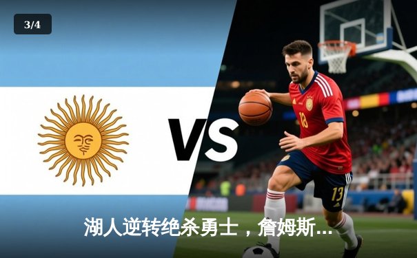 湖人逆转绝杀勇士，詹姆斯40+三双统治加时赛 - 3