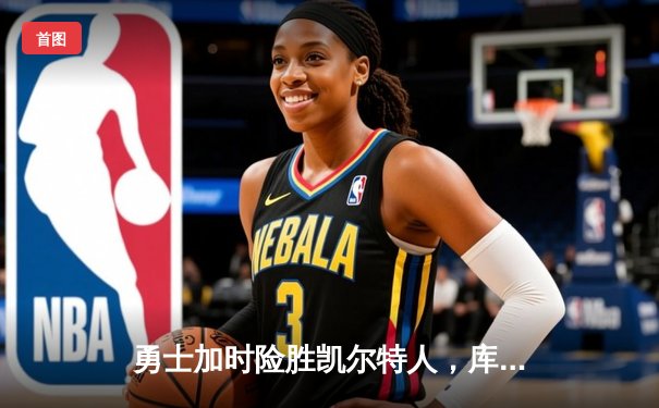 勇士加时险胜凯尔特人，库里狂砍45分创赛季新高