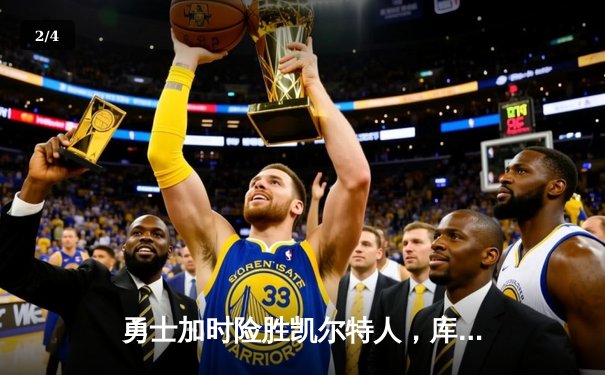 勇士加时险胜凯尔特人，库里狂砍45分创赛季新高 - 2