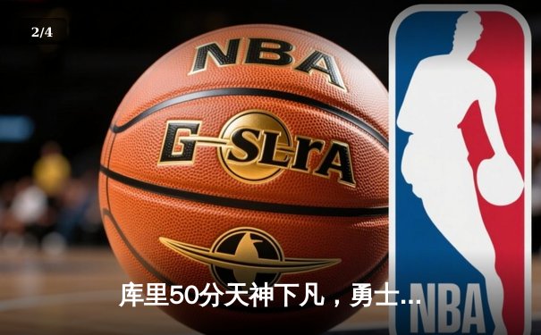 库里50分天神下凡，勇士加时逆转国王夺赛点 - 2