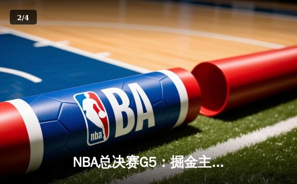NBA总决赛G5：掘金主场险胜热火，约基奇三双率队夺赛点 - 2