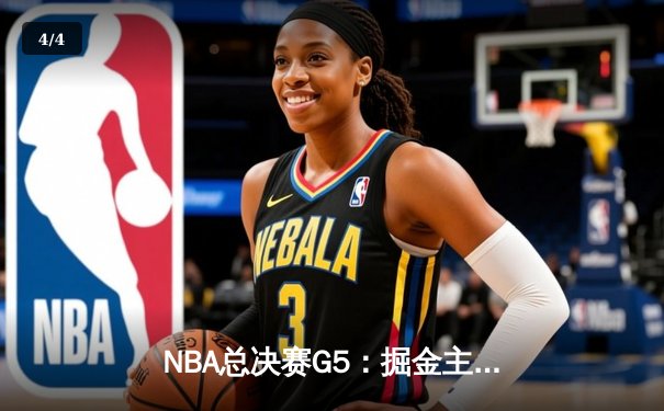 NBA总决赛G5：掘金主场险胜热火，约基奇三双率队夺赛点 - 4