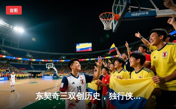 东契奇三双创历史，独行侠加时险胜凯尔特人扳回一城