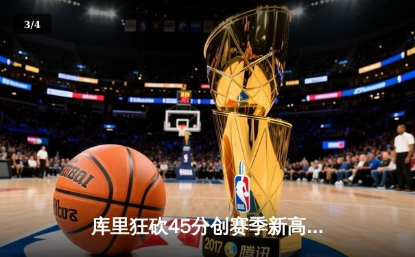 库里狂砍45分创赛季新高 勇士加时险胜凯尔特人重夺联盟第一 - 3