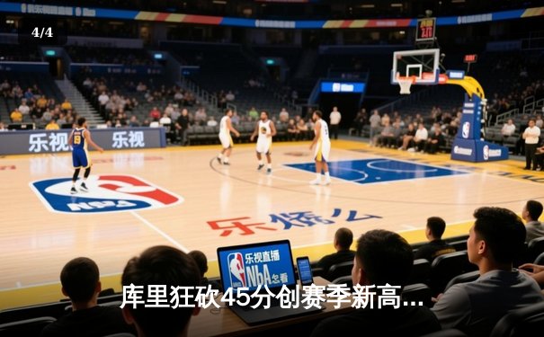 库里狂砍45分创赛季新高 勇士加时险胜凯尔特人重夺联盟第一 - 4