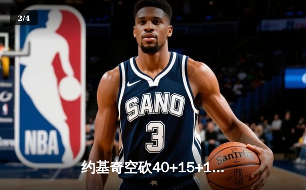 约基奇空砍40+15+11，独行侠加时险胜掘金迎四连胜 - 2
