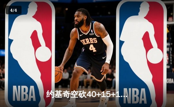 约基奇空砍40+15+11，独行侠加时险胜掘金迎四连胜 - 4