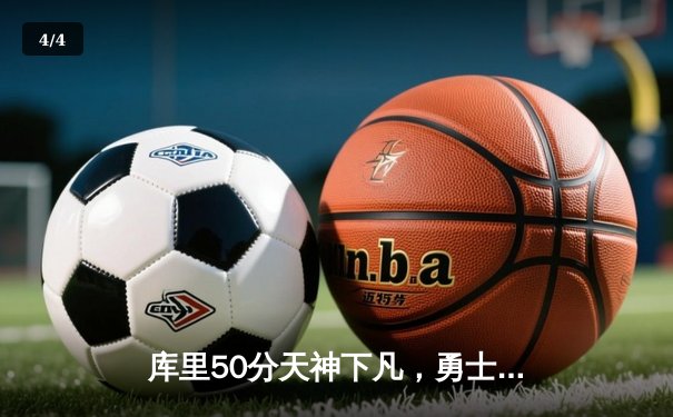 库里50分天神下凡，勇士加时险胜国王扳平系列赛 - 4