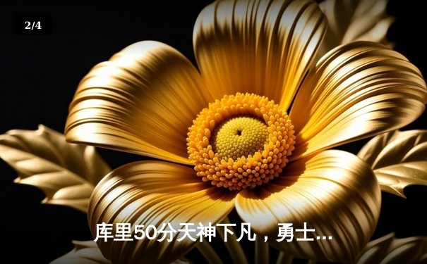 库里50分天神下凡，勇士加时逆转国王迎开门红 - 2