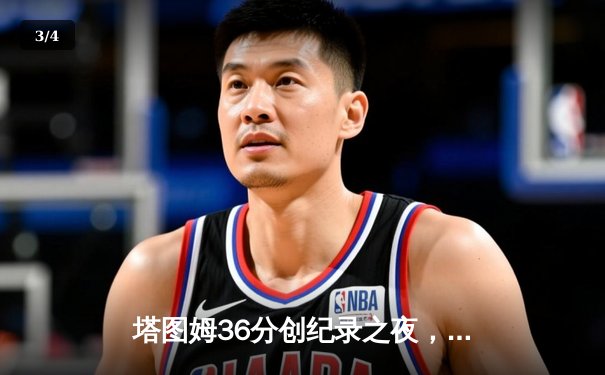 塔图姆36分创纪录之夜，凯尔特人加时险胜勇士重现总决赛经典对决 - 3