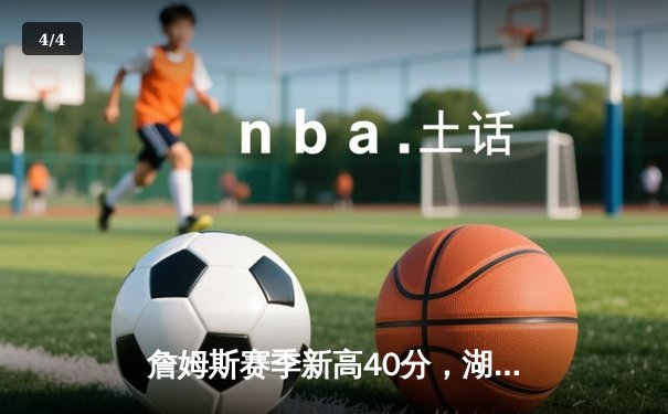 詹姆斯赛季新高40分，湖人主场力克勇士，库里空砍32分 - 4