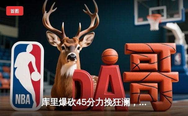 库里爆砍45分力挽狂澜，勇士逆转湖人晋级西部决赛