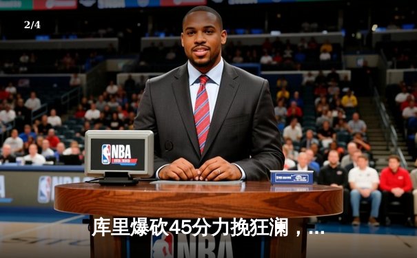库里爆砍45分力挽狂澜，勇士逆转湖人晋级西部决赛 - 2