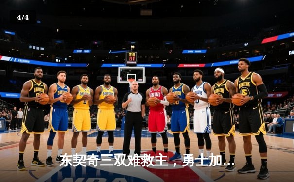 东契奇三双难救主，勇士加时险胜独行侠锁定西部前十关键卡位战 - 4