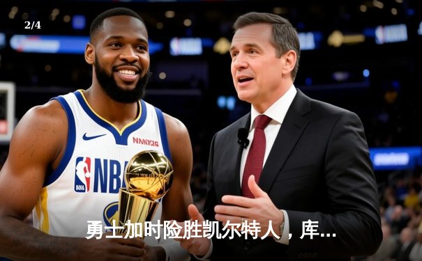 勇士加时险胜凯尔特人，库里砍下40分上演三分绝杀 - 2