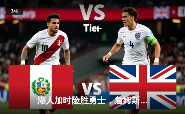 湖人加时险胜勇士，詹姆斯三双库里空砍46分 - 3