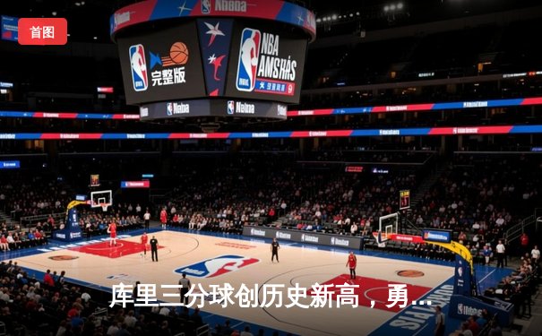 库里三分球创历史新高，勇士主场大胜湖人晋级季后赛次轮