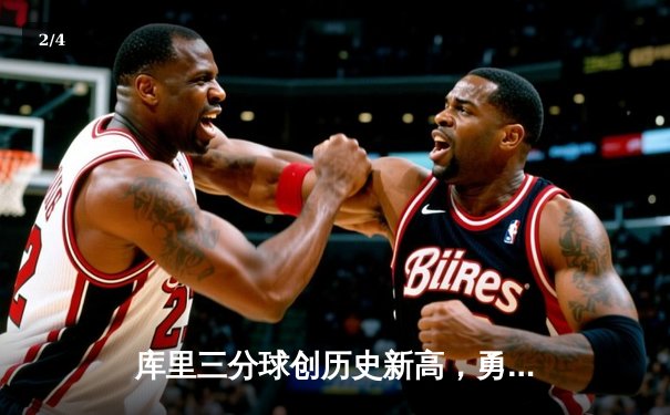 库里三分球创历史新高，勇士主场大胜湖人晋级季后赛次轮 - 2