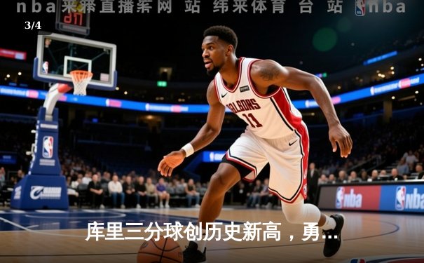 库里三分球创历史新高，勇士主场大胜湖人晋级季后赛次轮 - 3