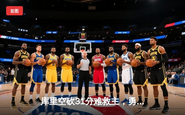 库里空砍31分难救主，勇士加时惜败凯尔特人，总决赛悬念再起