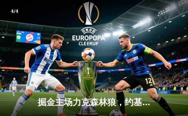 掘金主场力克森林狼，约基奇三双率队锁定西部第一 - 4