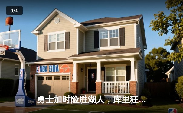 勇士加时险胜湖人，库里狂砍40分献绝命三分 - 3