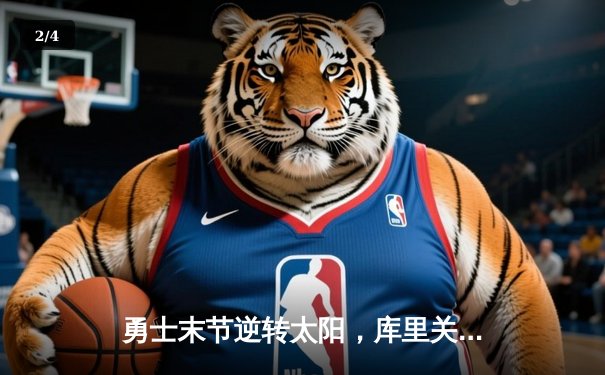 勇士末节逆转太阳，库里关键三分锁定胜局 - 2