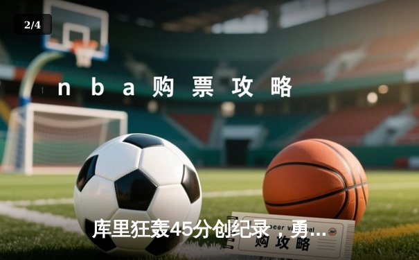 库里狂轰45分创纪录，勇士加时险胜凯尔特人夺得赛点 - 2