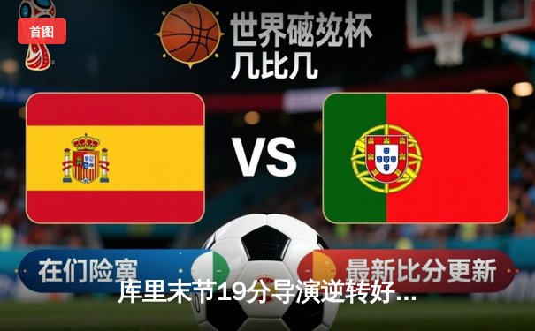 库里末节19分导演逆转好戏 勇士加时险胜凯尔特人迎六连胜