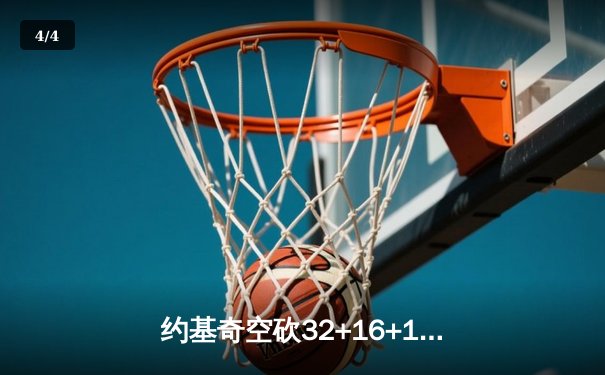 约基奇空砍32+16+10，独行侠加时险胜掘金，东契奇欧文合砍65分 - 4