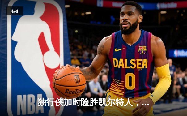 独行侠加时险胜凯尔特人，东契奇三双主宰关键时刻 - 4