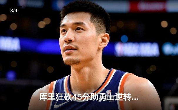 库里狂砍45分助勇士逆转湖人，NBA季前赛上演对攻大战 - 3