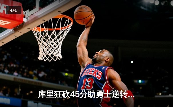 库里狂砍45分助勇士逆转湖人，NBA季前赛上演对攻大战 - 4