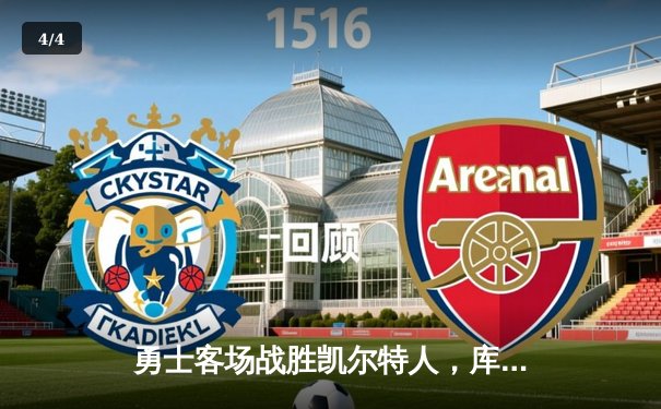 勇士客场战胜凯尔特人，库里砍下32分夺下赛点 - 4