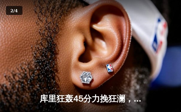 库里狂轰45分力挽狂澜，勇士加时险胜凯尔特人勇夺六连胜 - 2