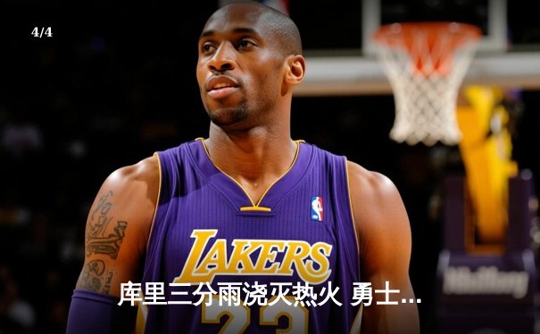 库里三分雨浇灭热火 勇士主场逆转迎三连胜 - 4