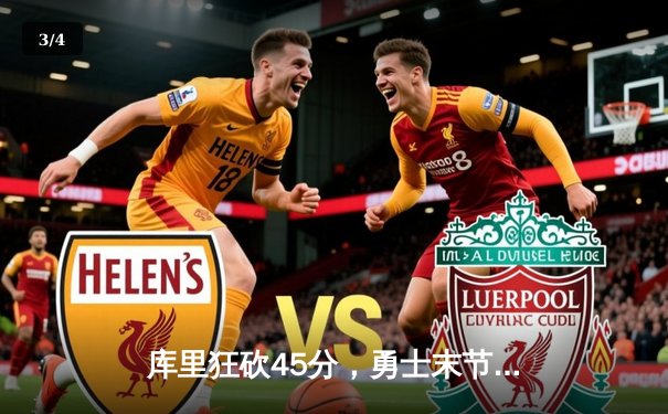 库里狂砍45分，勇士末节逆转险胜火箭，西部附加赛争夺进入白热化 - 3