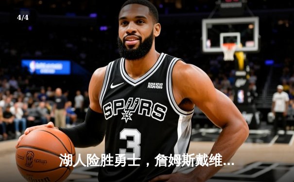 湖人险胜勇士，詹姆斯戴维斯合砍60分助球队晋级西部半决赛 - 4