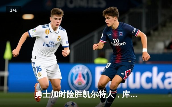 勇士加时险胜凯尔特人，库里50分创纪录闪耀总决赛G4 - 3