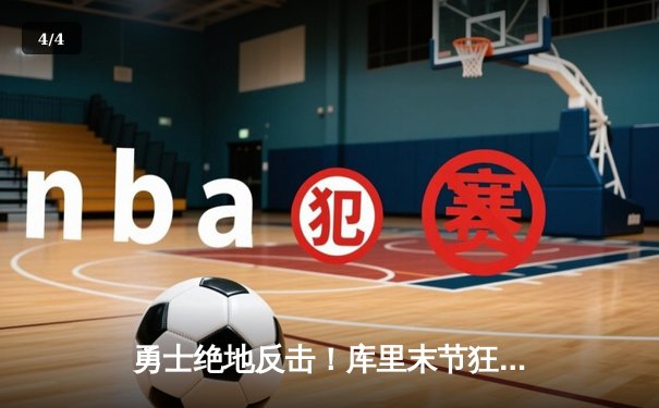 勇士绝地反击！库里末节狂砍18分逆转湖人，系列赛悬念再起 - 4