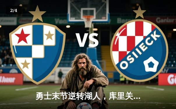 勇士末节逆转湖人，库里关键三分锁定胜利，西部季后赛席位之争白热化 - 2