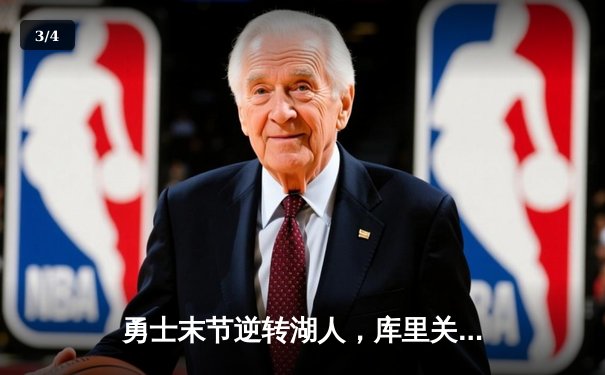 勇士末节逆转湖人，库里关键三分锁定胜利，西部季后赛席位之争白热化 - 3